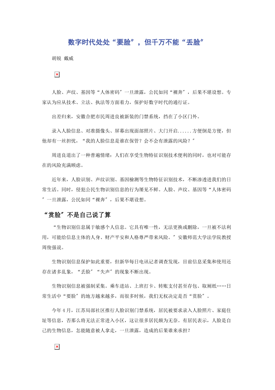 2023年数字时代处处“要脸”但千万不能“丢脸”.docx_第1页