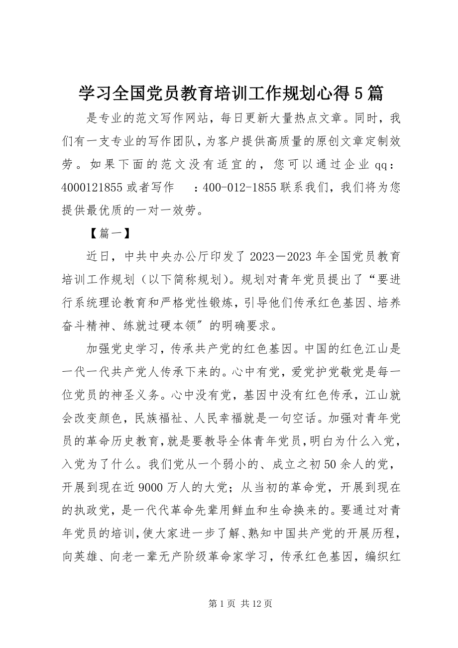 2023年学习《全国党员教育培训工作规划》心得5篇.docx_第1页