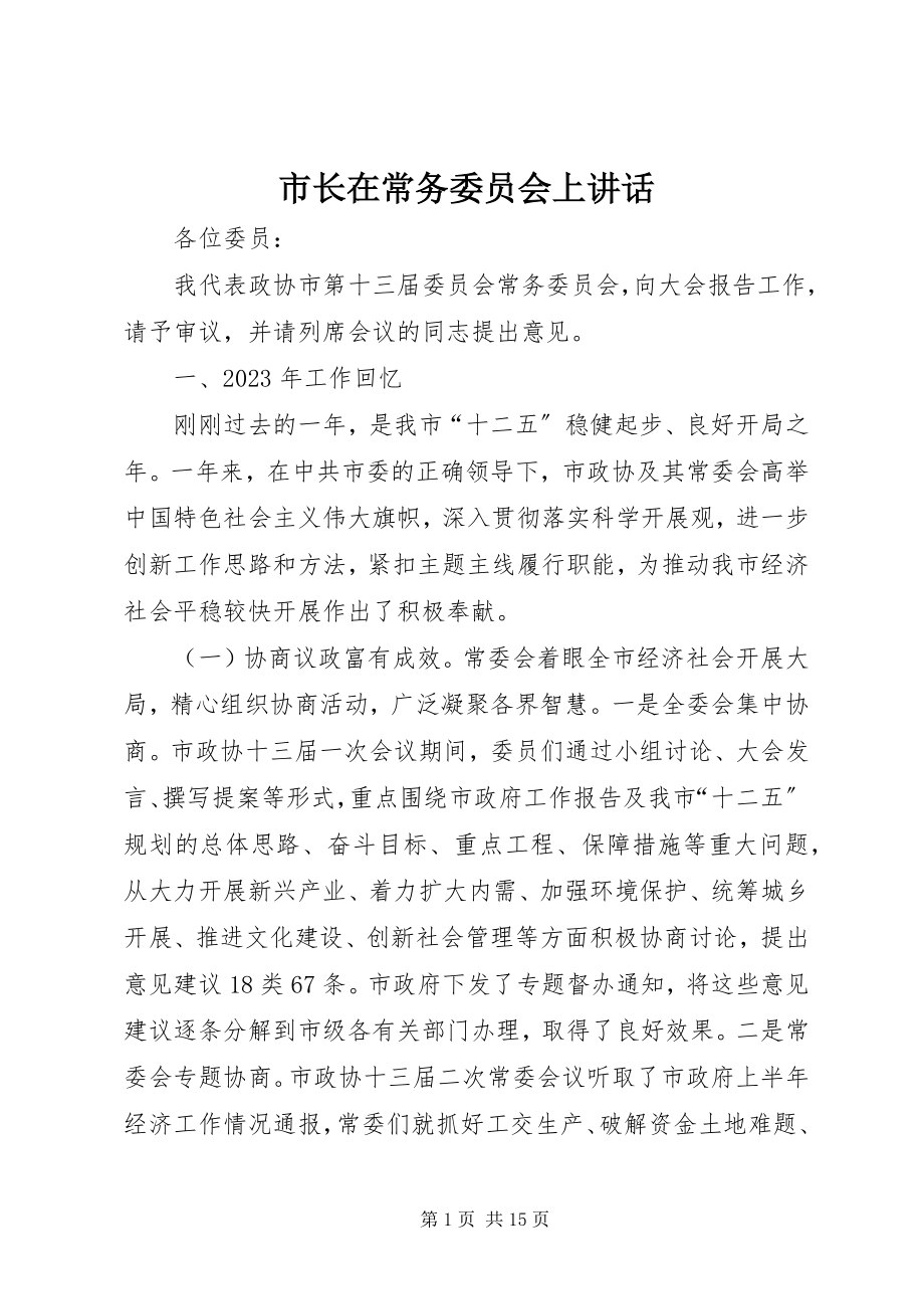 2023年市长在常务委员会上致辞.docx_第1页