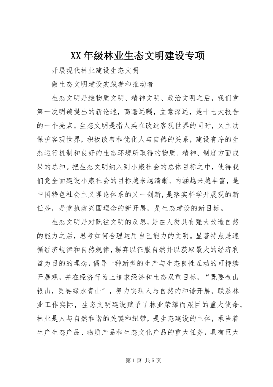 2023年xx年级林业生态文明建设专项.docx_第1页