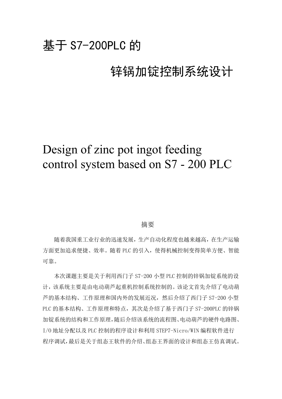 基于S7-200PLC的锌锅加锭控制系统设计机械制造专业.docx_第1页