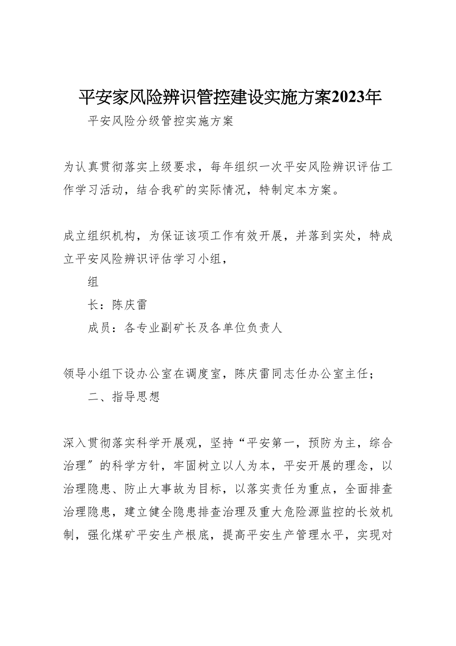 2023年安全家风险辨识管控建设实施方案 2.doc_第1页