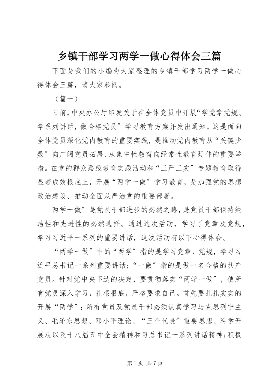 2023年乡镇干部学习两学一做心得体会三篇.docx_第1页