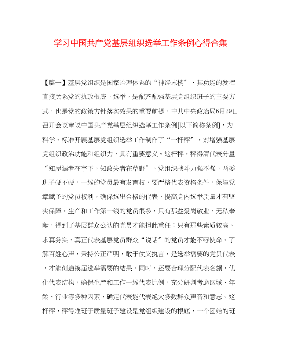 2023年学习《中国共产党基层组织选举工作条例》心得合集.docx_第1页