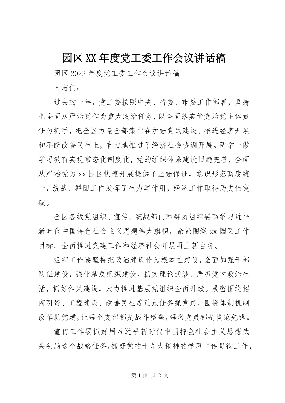 2023年园区度党工委工作会议致辞稿.docx_第1页