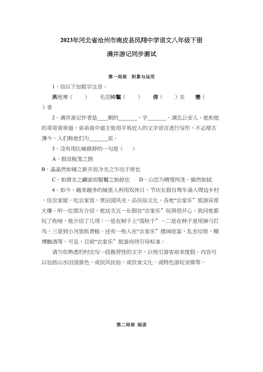 2023年凤翔八年级下学期同步测试语文试卷满井游记.docx_第1页