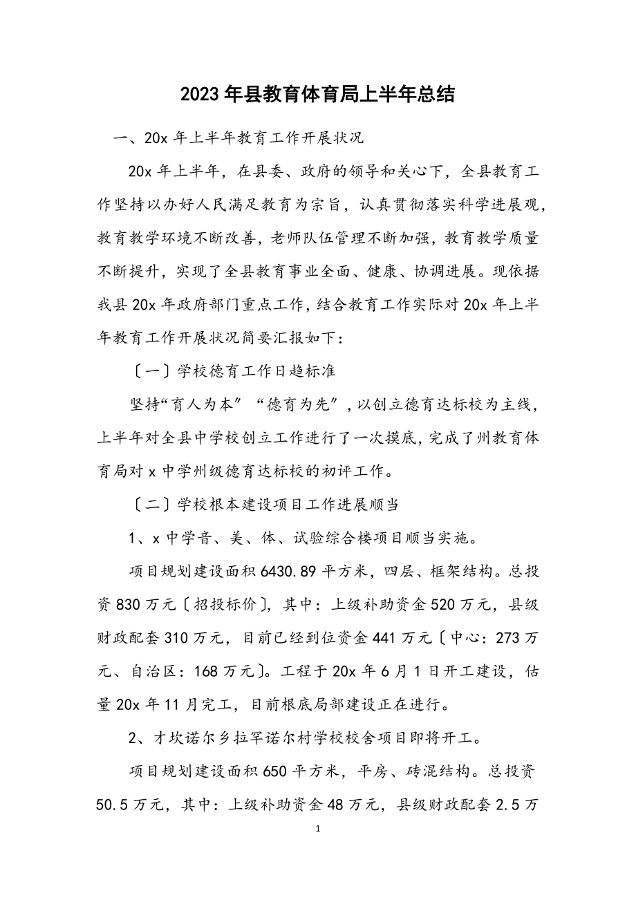 2023年县教育局上半年总结.docx_第1页