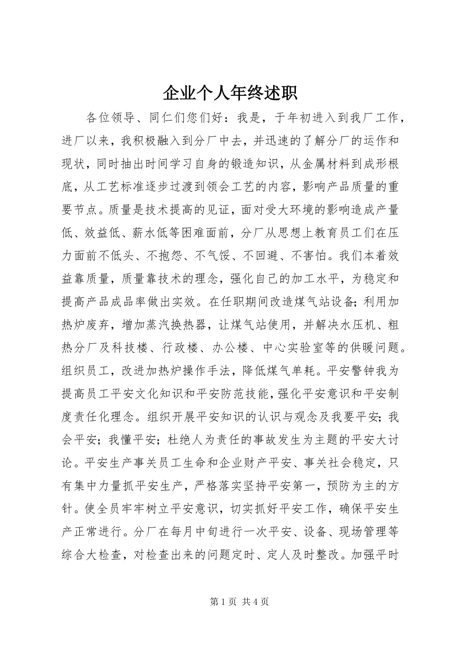 2023年企业个人年终述职.docx_第1页