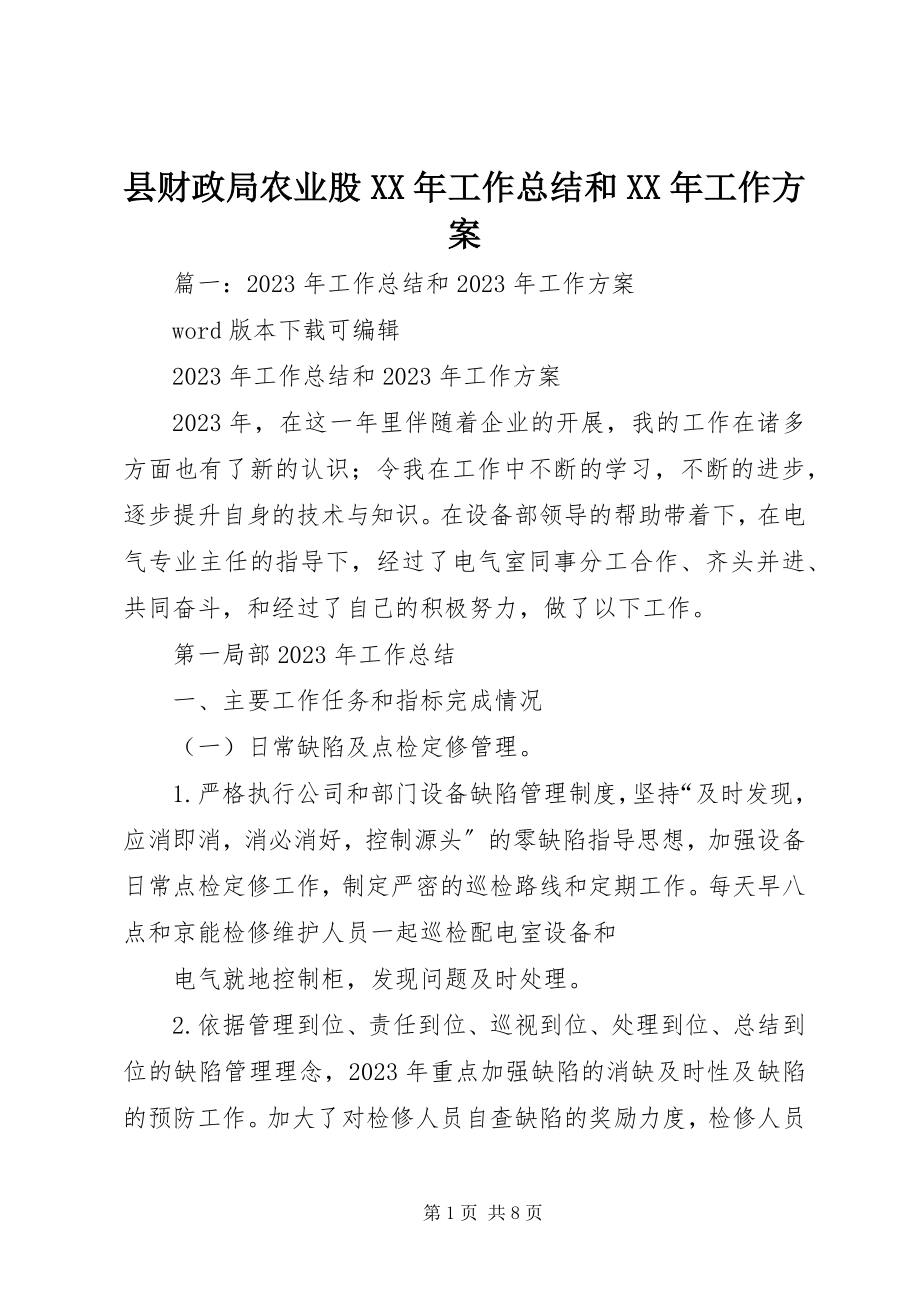 2023年县财政局农业股工作总结和工作计划.docx_第1页