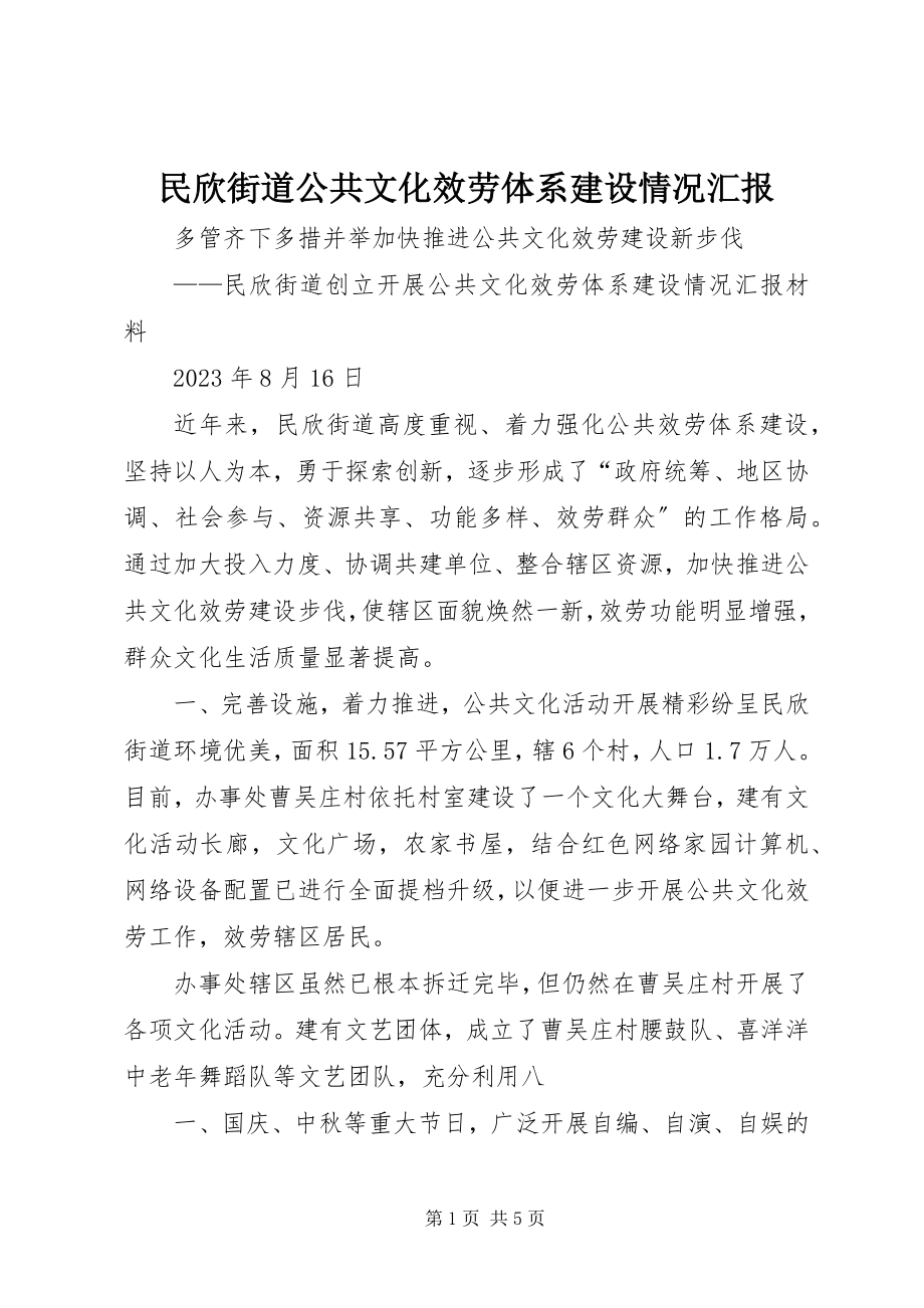 2023年民欣街道公共文化服务体系建设情况汇报.docx_第1页