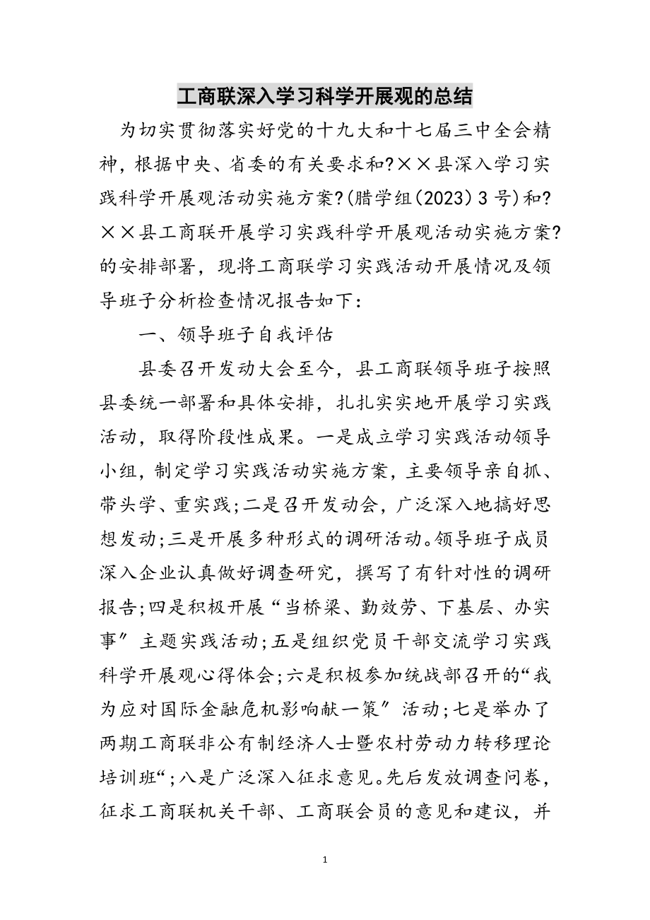 2023年工商联深入学习科学发展观的总结范文.doc_第1页