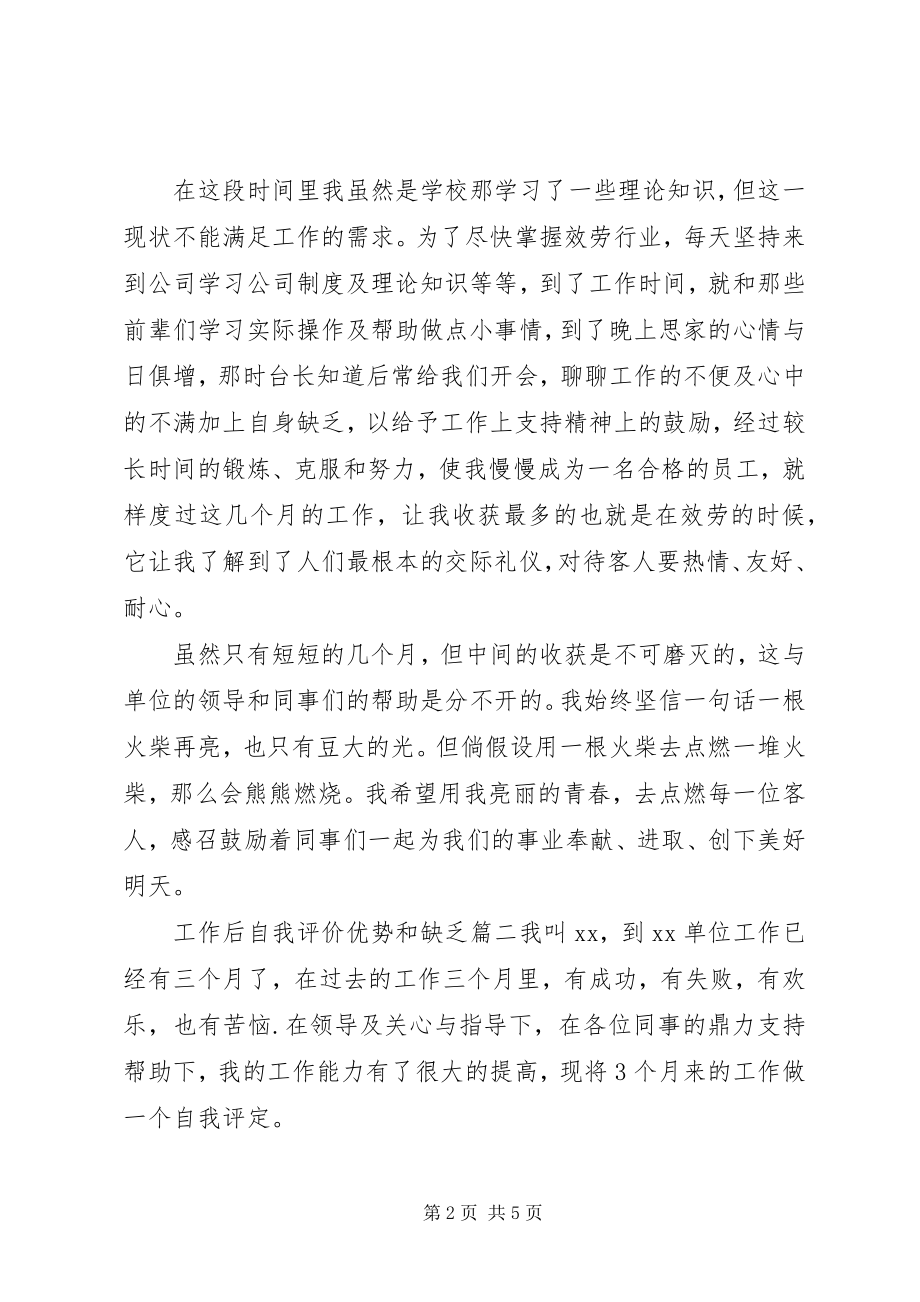 2023年工作后自我评价优势和不足.docx_第2页