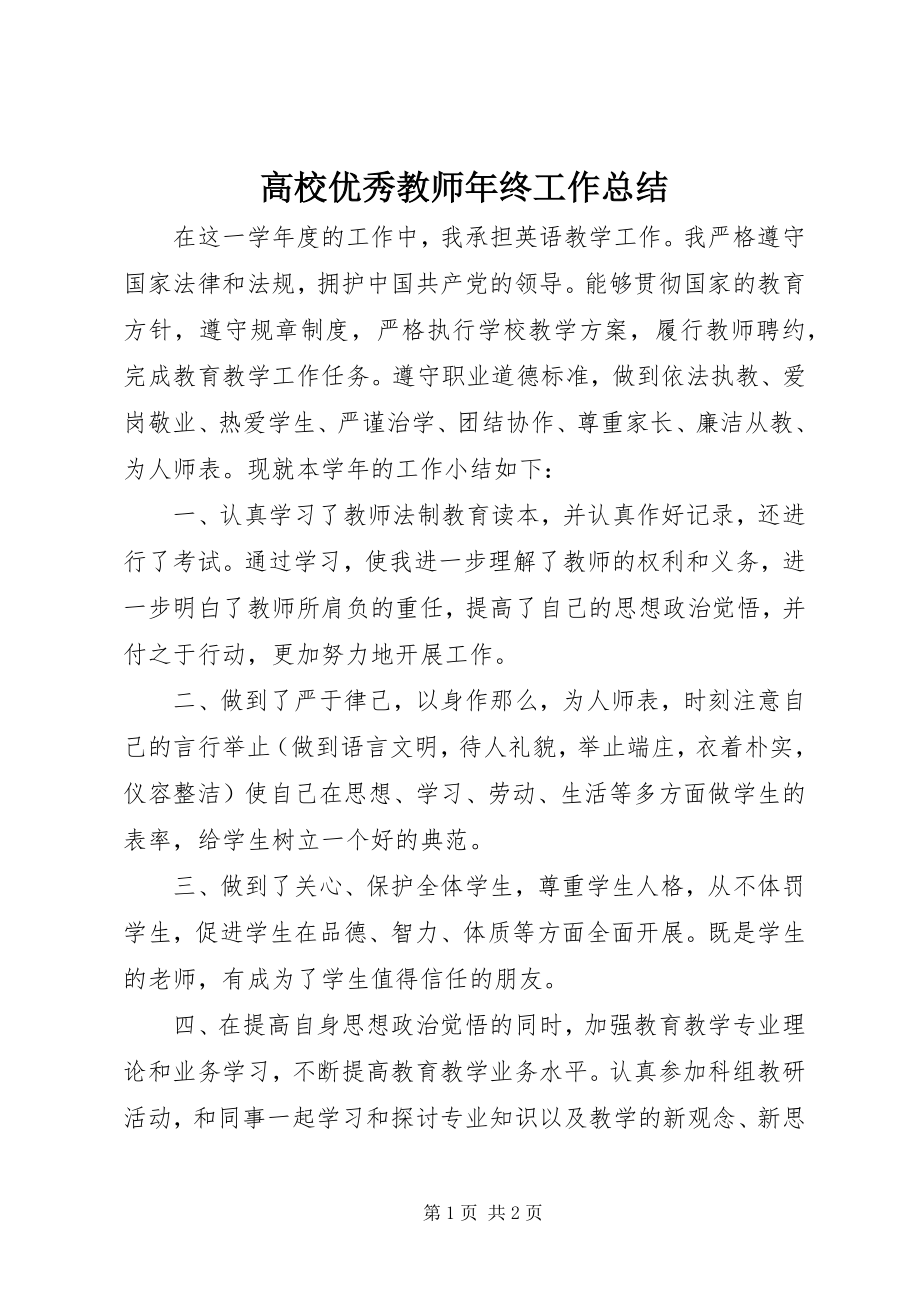 2023年高校优秀教师年终工作总结.docx_第1页