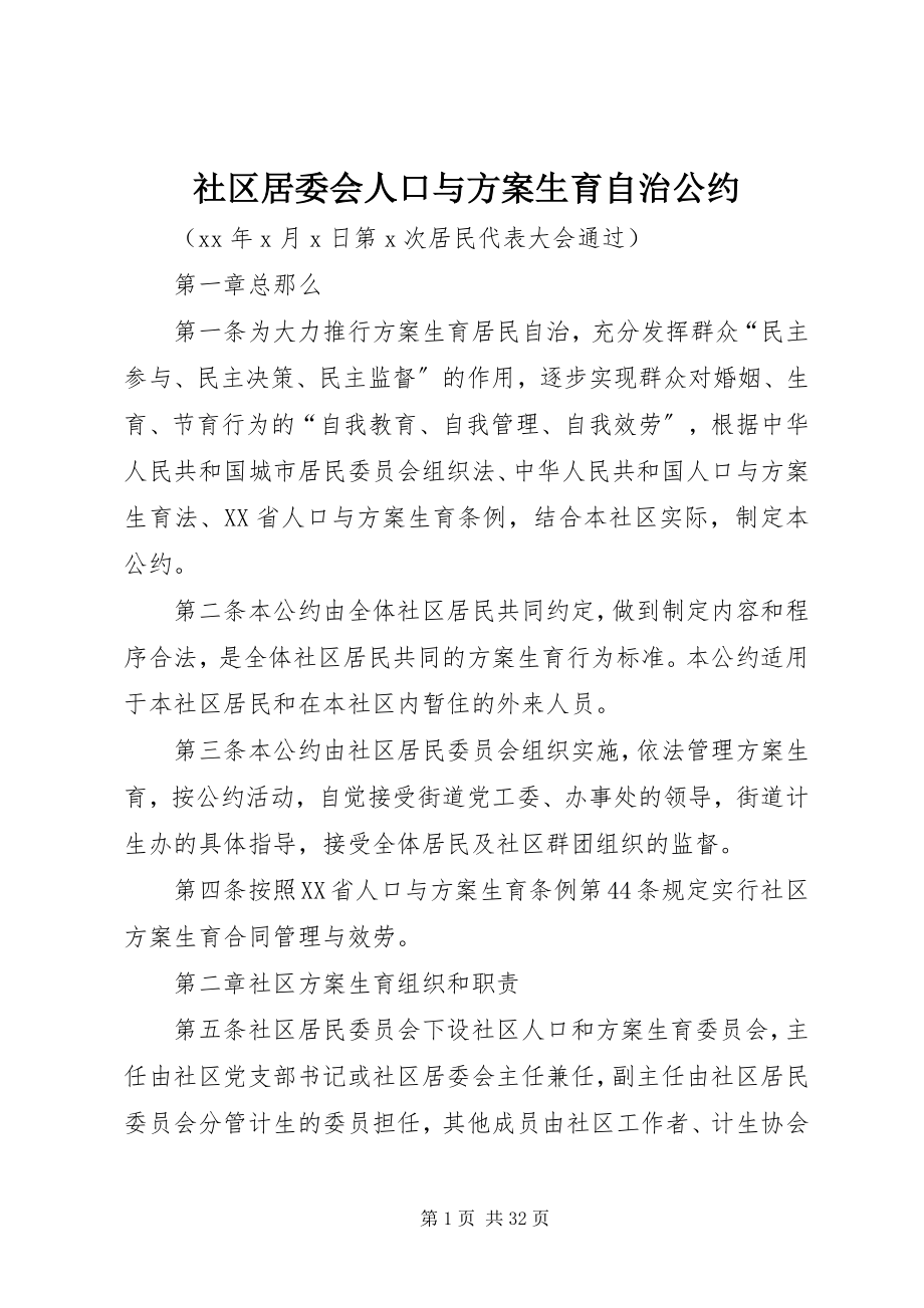 2023年社区居委会人口与计划生育自治公约.docx_第1页