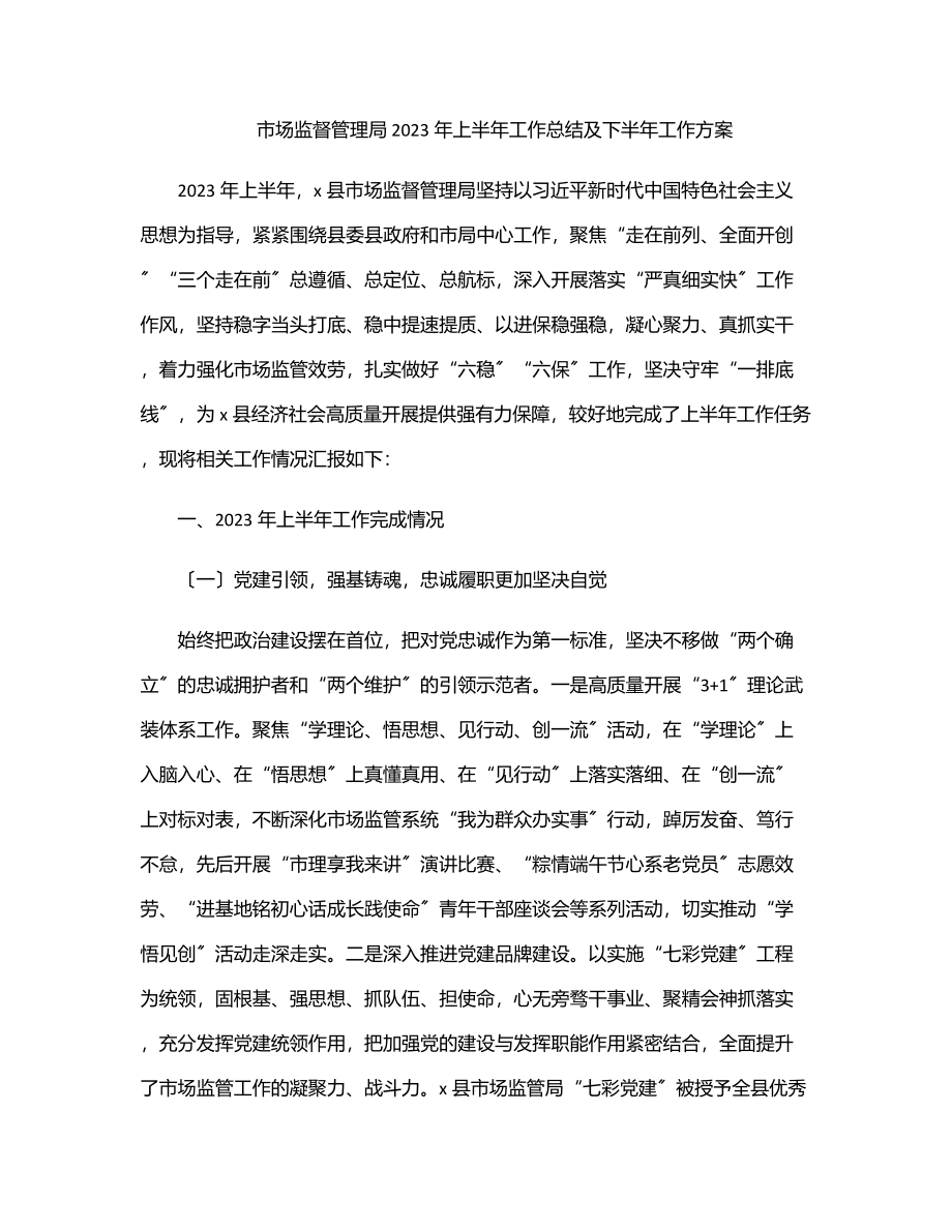 2023年市场监督管理局 2023年上半年工作总结及下半年工作计划.docx_第1页