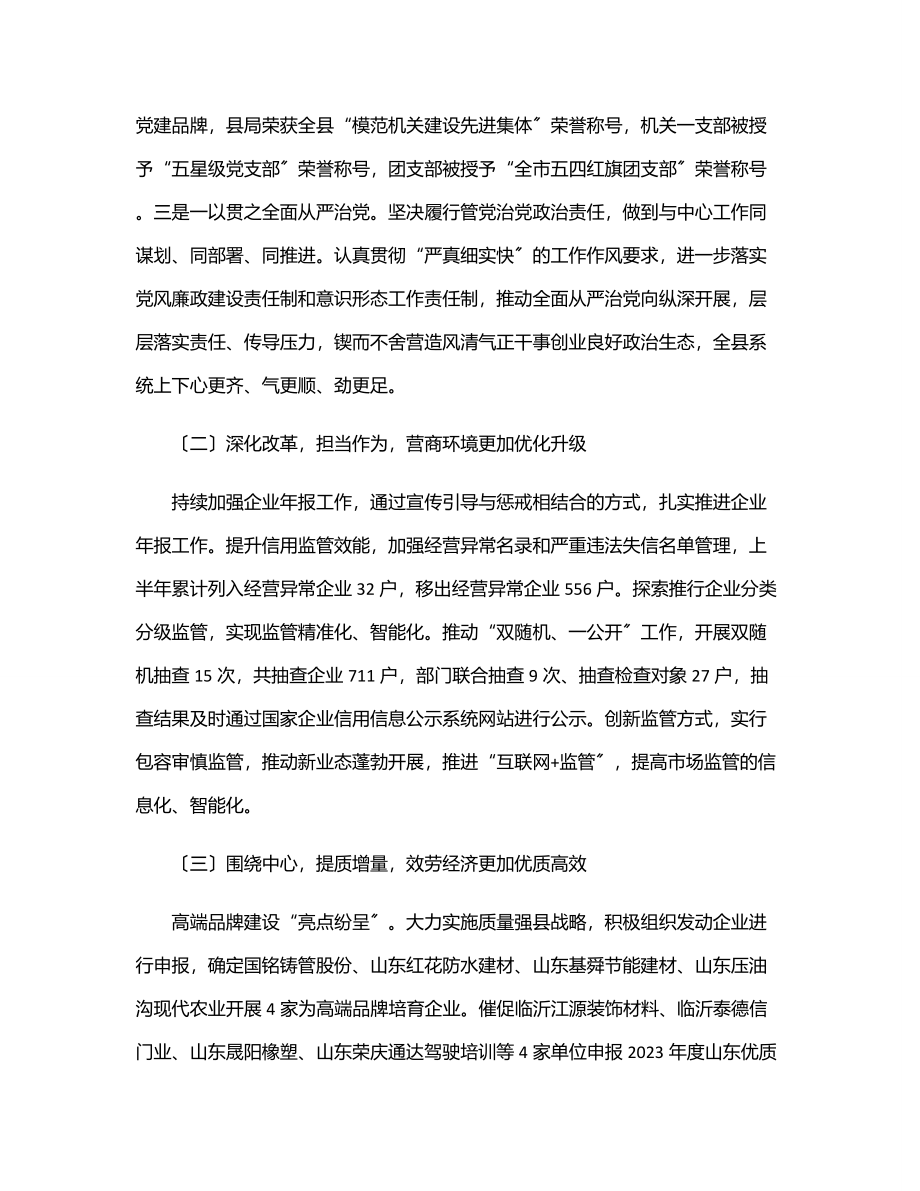 2023年市场监督管理局 2023年上半年工作总结及下半年工作计划.docx_第2页