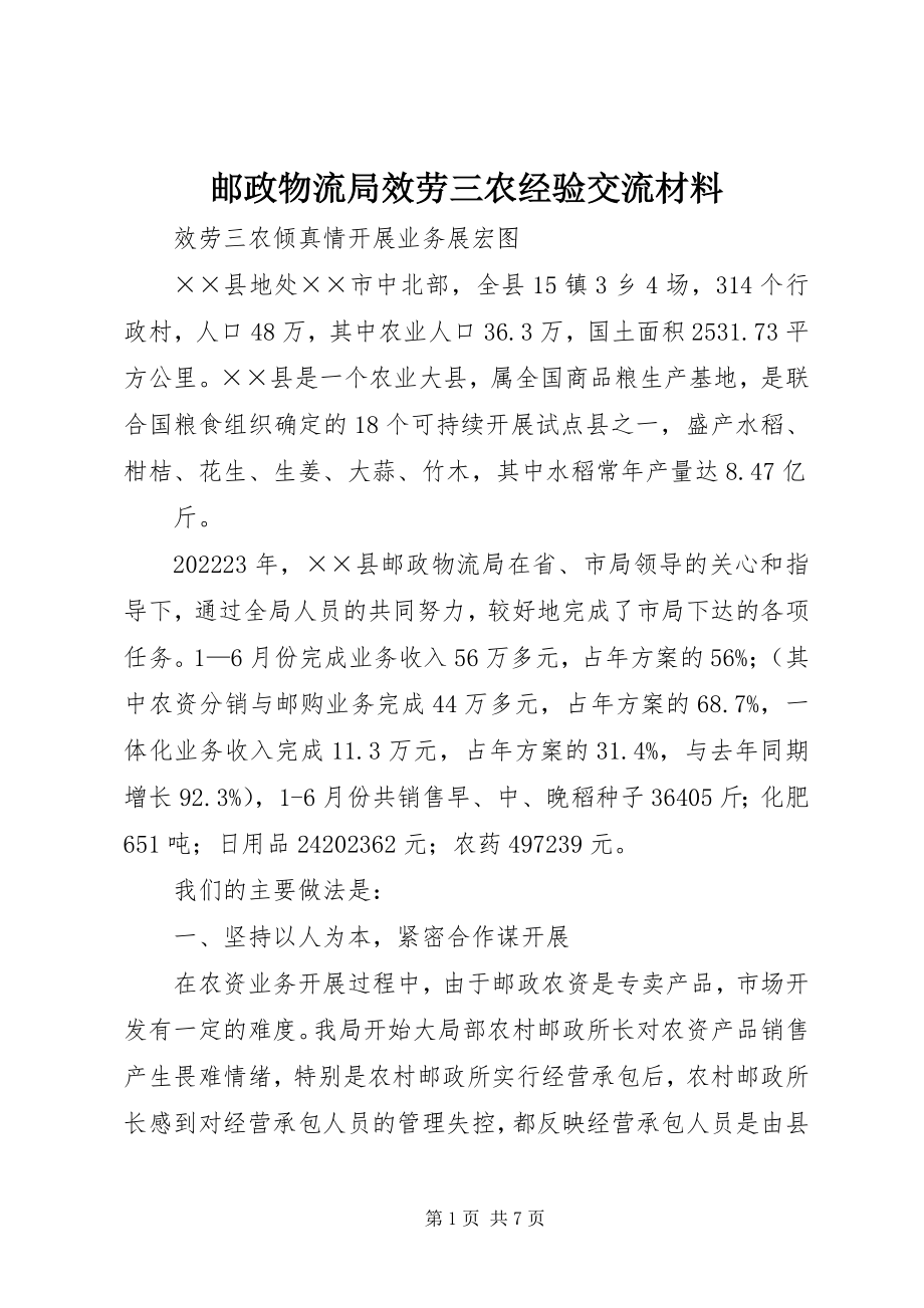 2023年邮政物流局服务三农经验交流材料.docx_第1页