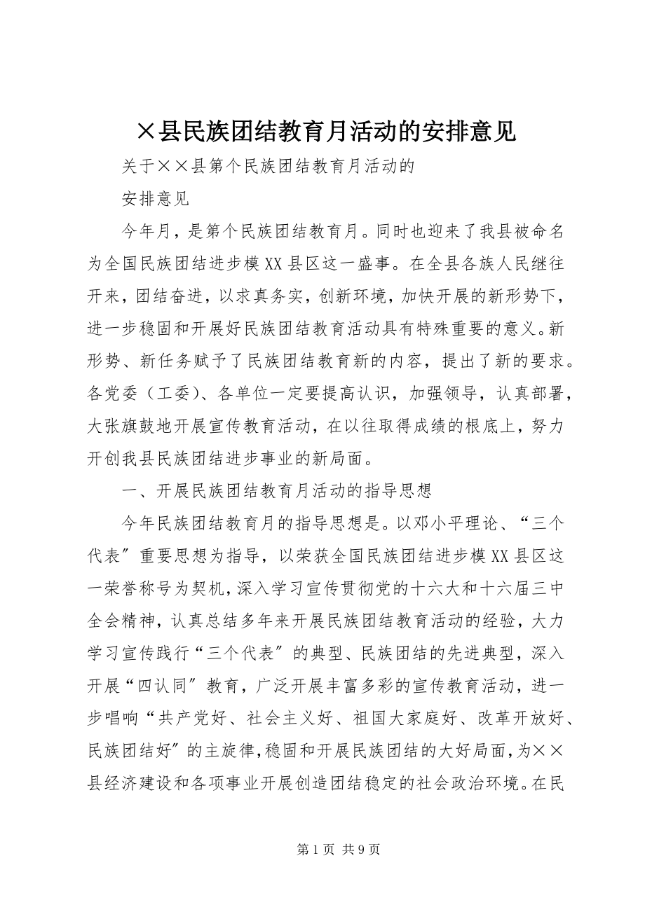 2023年×县民族团结教育月活动的安排意见新编.docx_第1页