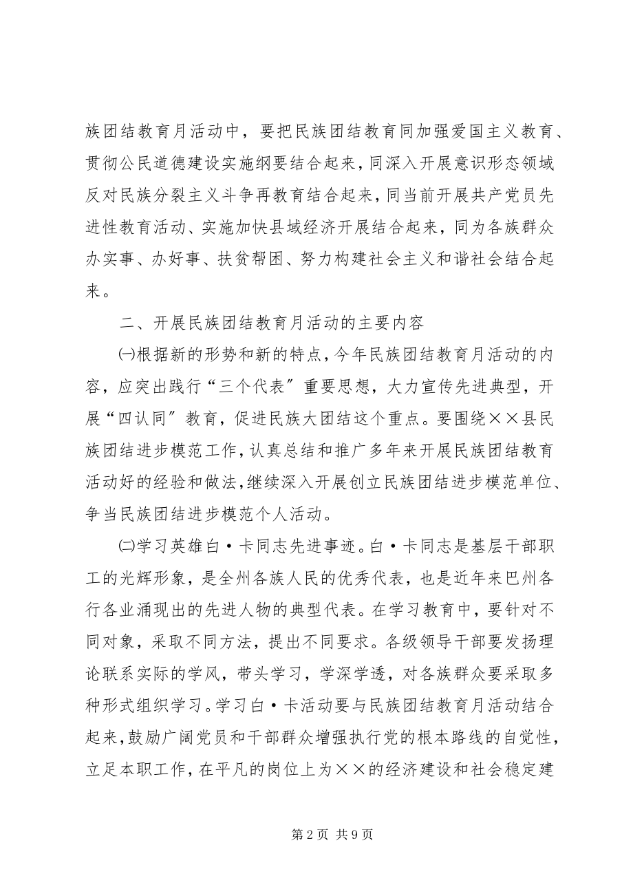 2023年×县民族团结教育月活动的安排意见新编.docx_第2页