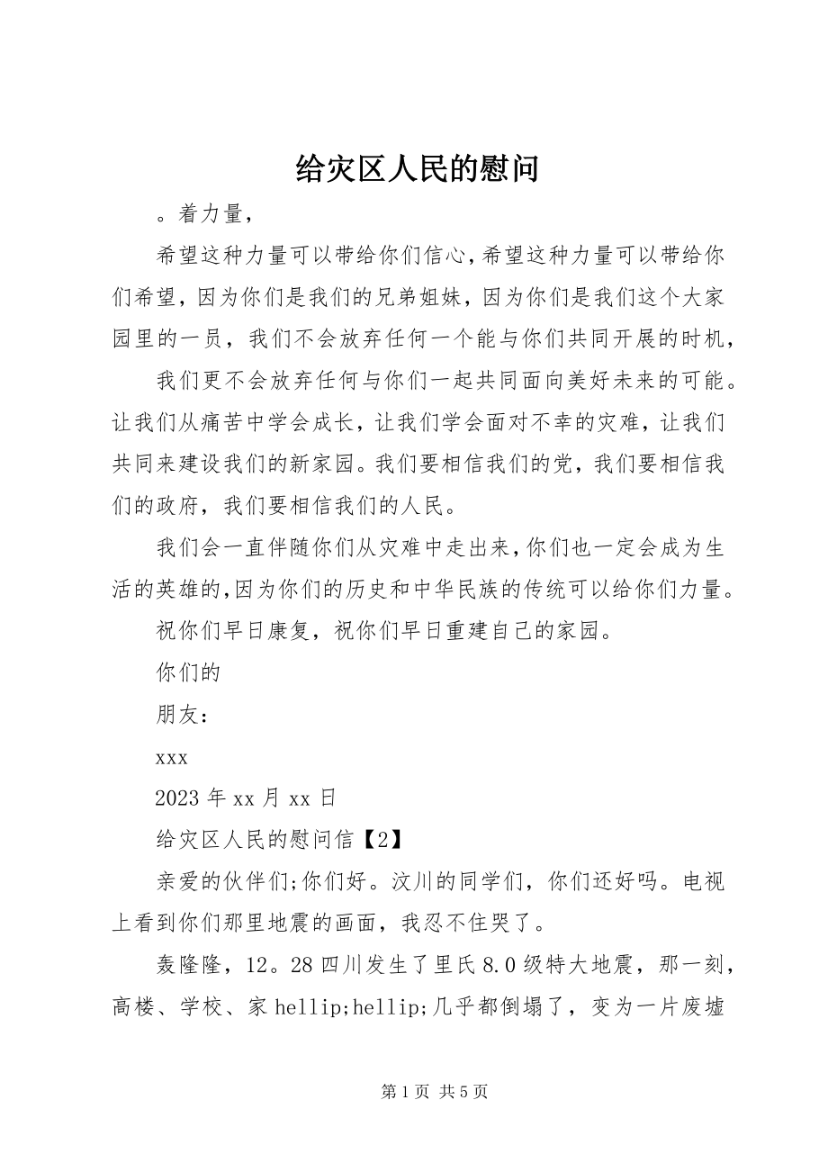 2023年给灾区人民的慰问.docx_第1页