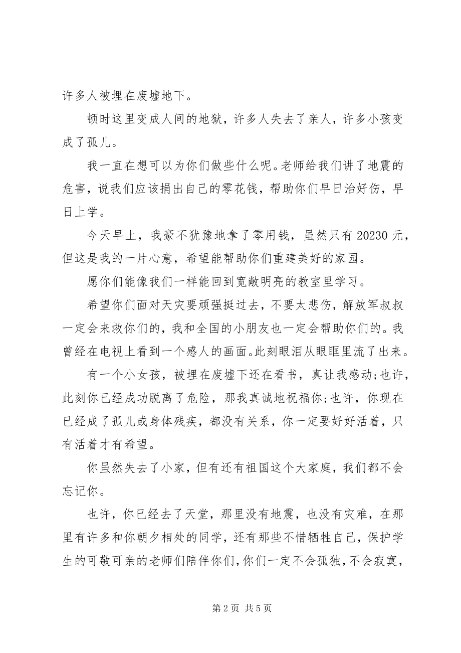 2023年给灾区人民的慰问.docx_第2页