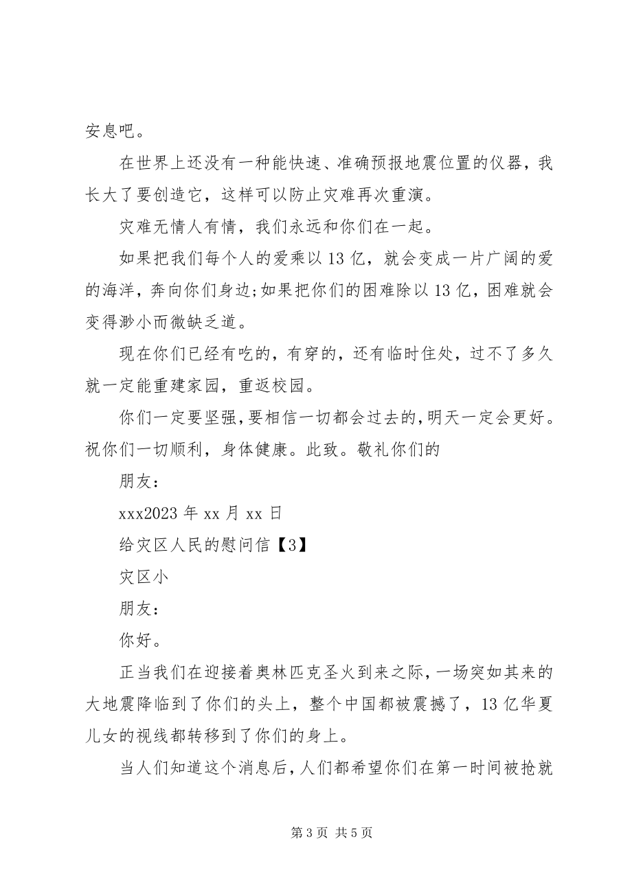 2023年给灾区人民的慰问.docx_第3页