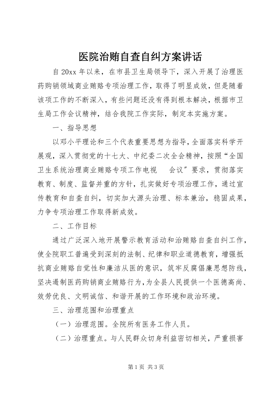 2023年医院治贿自查自纠方案致辞.docx_第1页