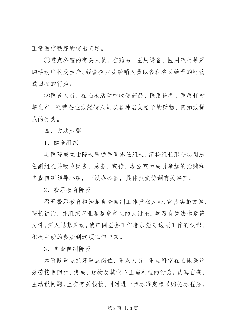 2023年医院治贿自查自纠方案致辞.docx_第2页