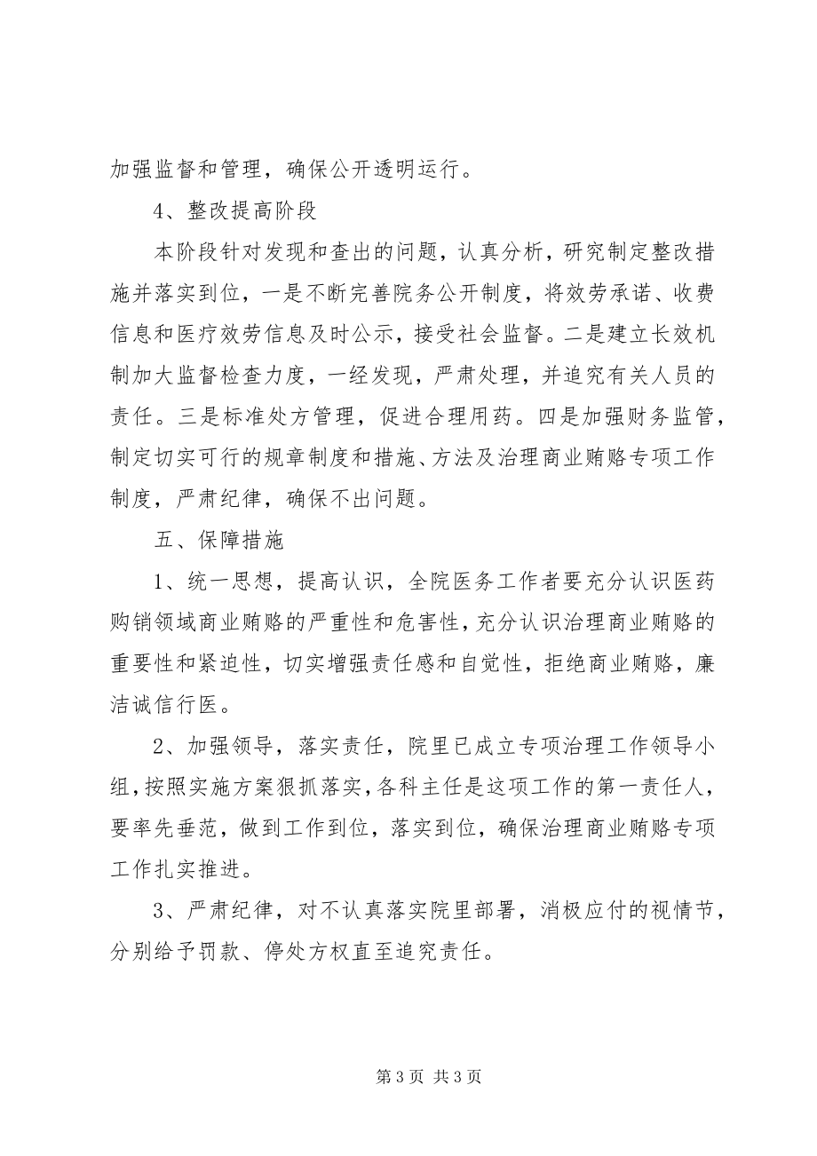 2023年医院治贿自查自纠方案致辞.docx_第3页