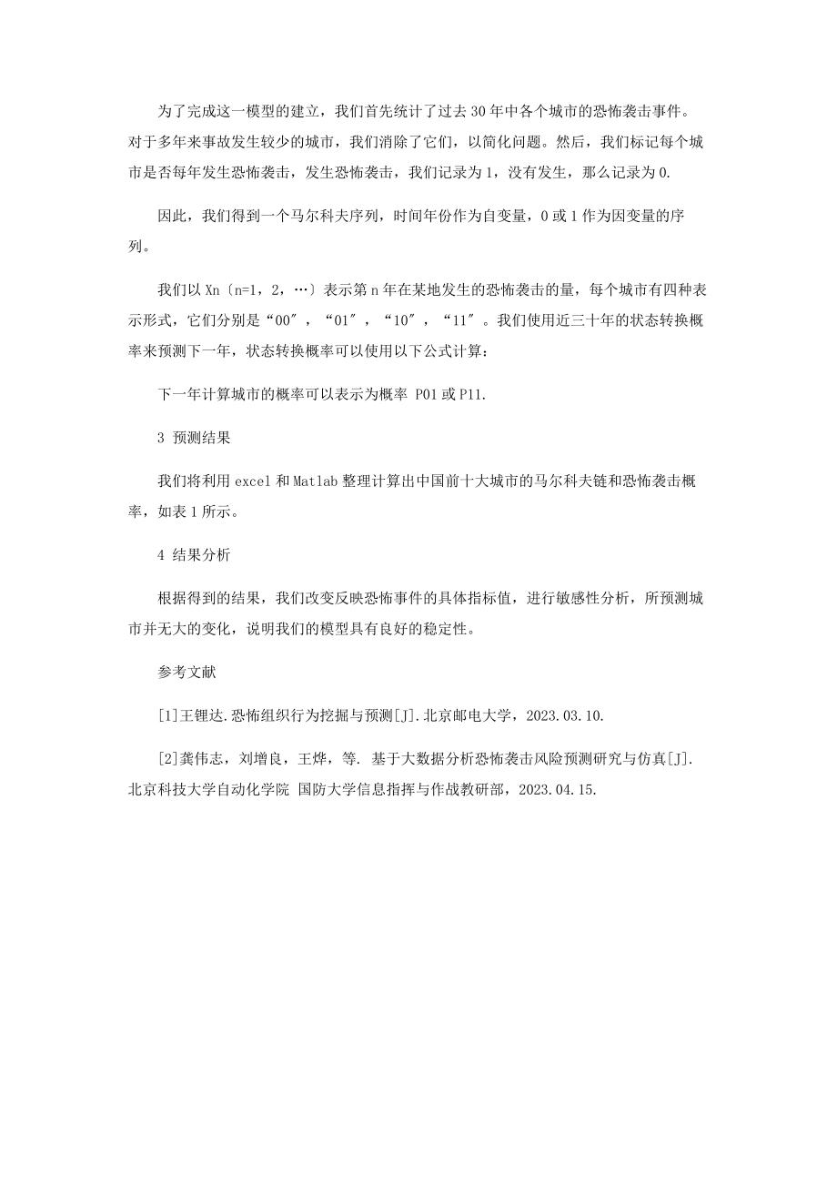 2023年基于马尔科夫链的恐怖袭击城市预测.docx_第2页