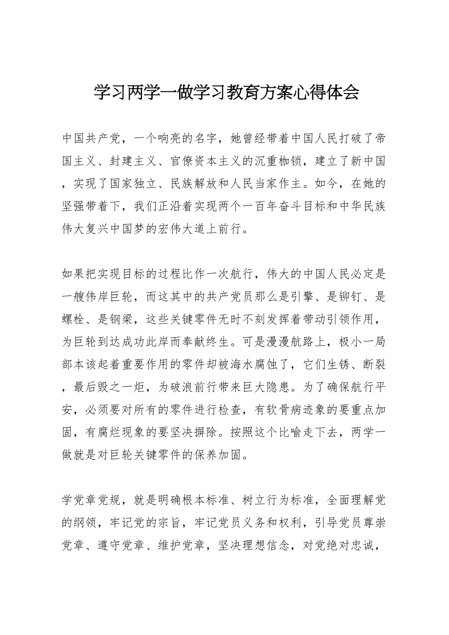 2023年学习两学一做学习教育方案心得体会.doc_第1页