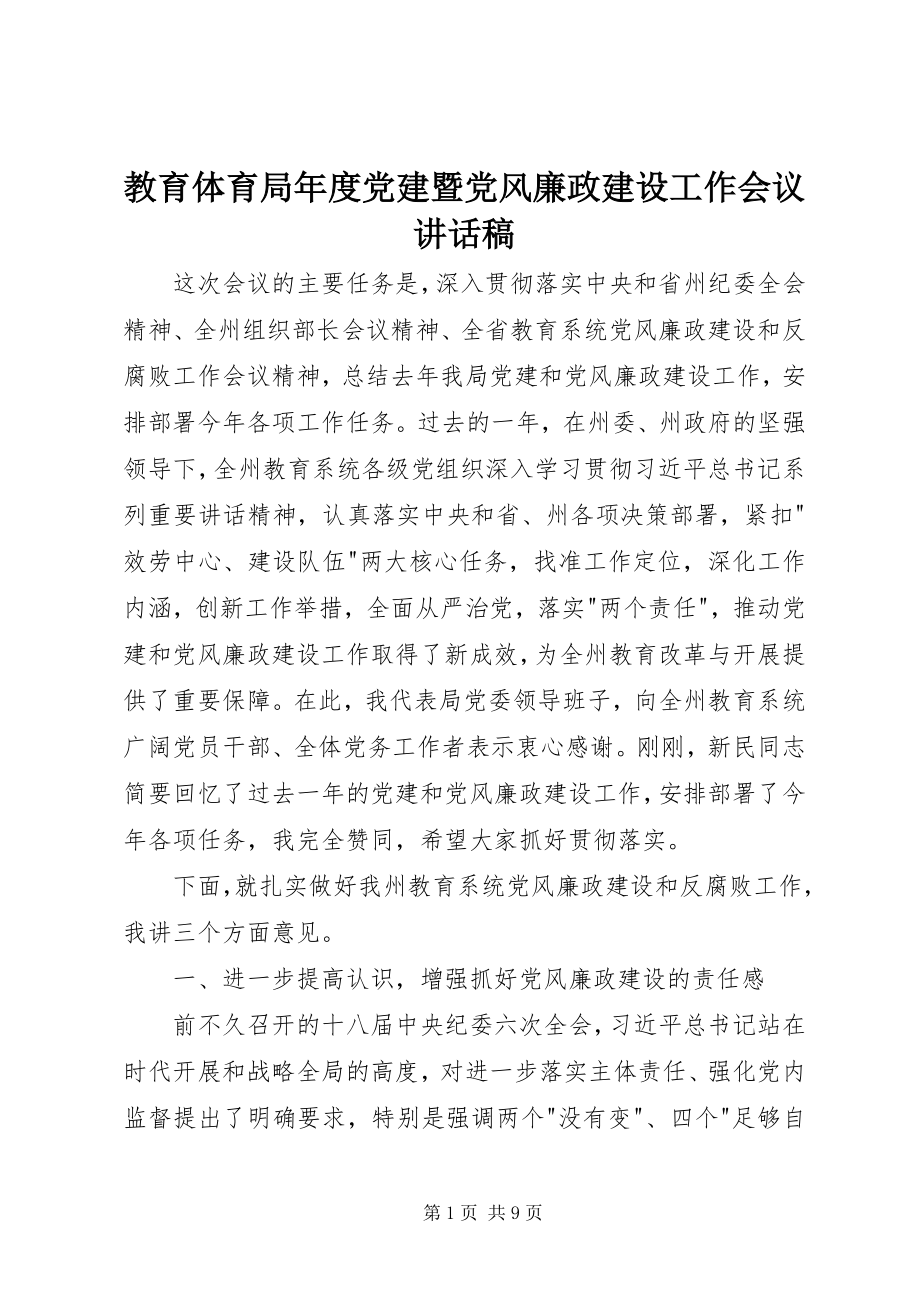 2023年教育局度党建暨党风廉政建设工作会议致辞稿.docx_第1页