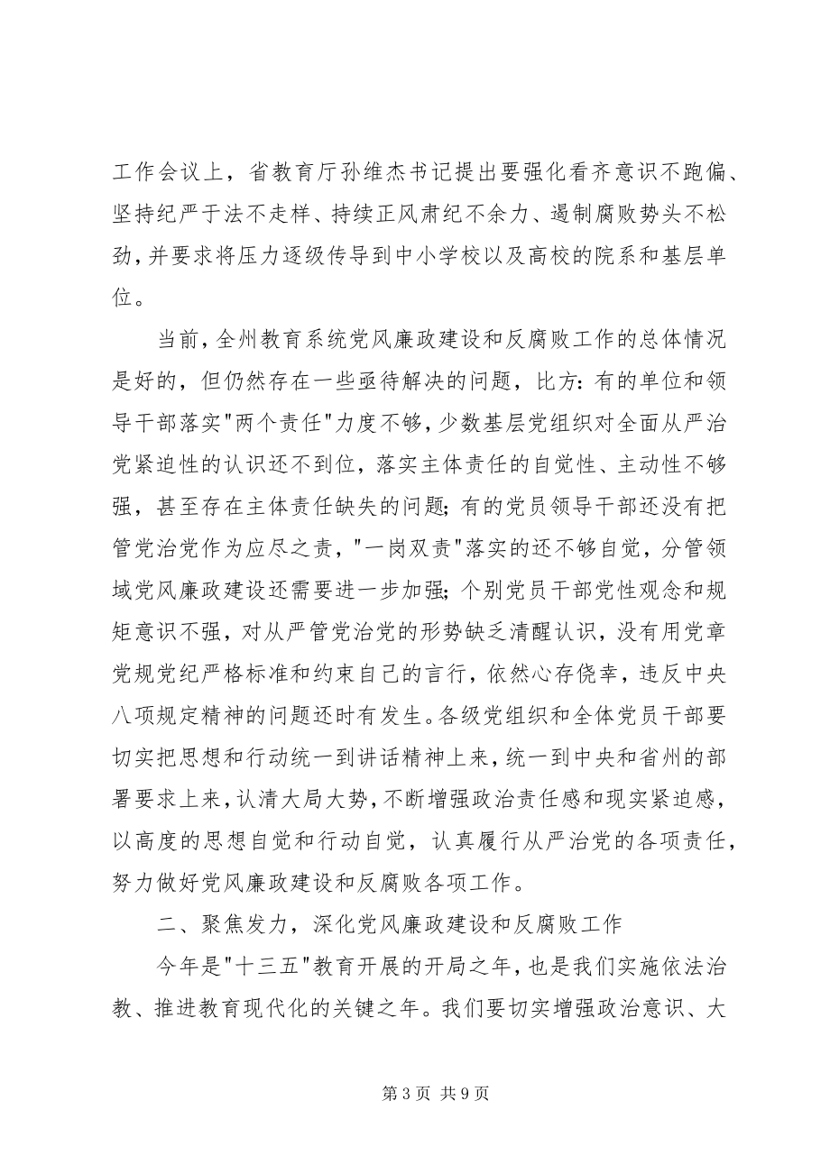 2023年教育局度党建暨党风廉政建设工作会议致辞稿.docx_第3页