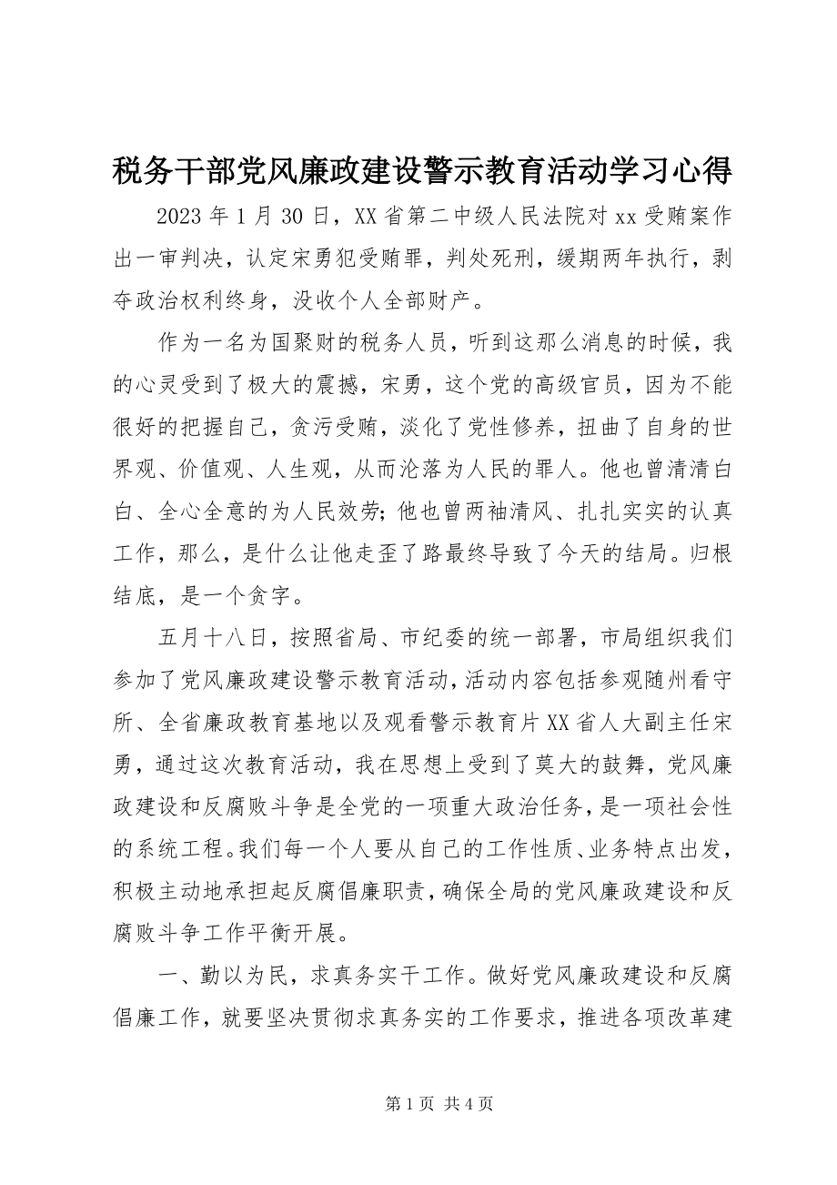 2023年税务干部党风廉政建设警示教育活动学习心得.docx_第1页