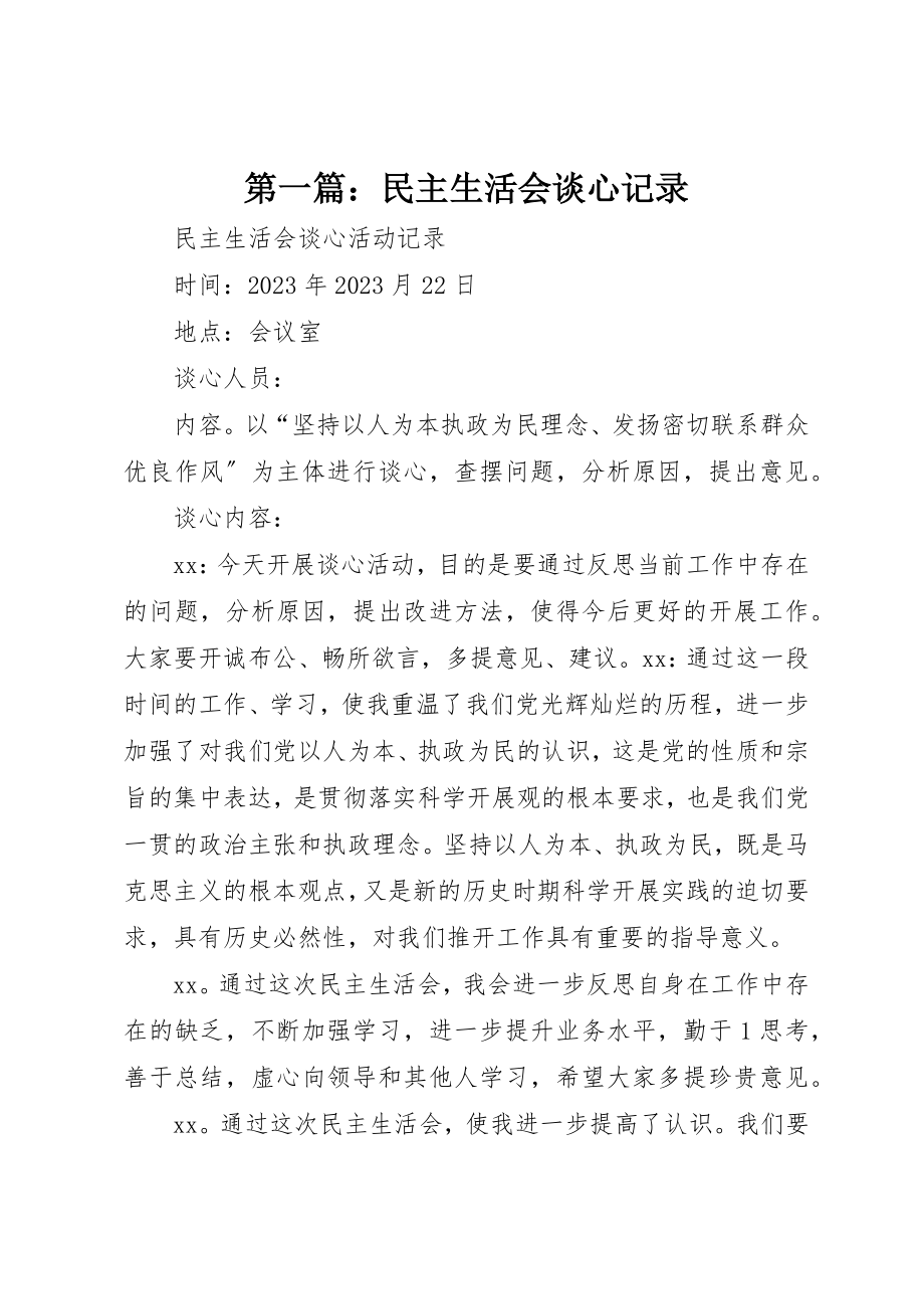 2023年xx民主生活会谈心记录新编.docx_第1页