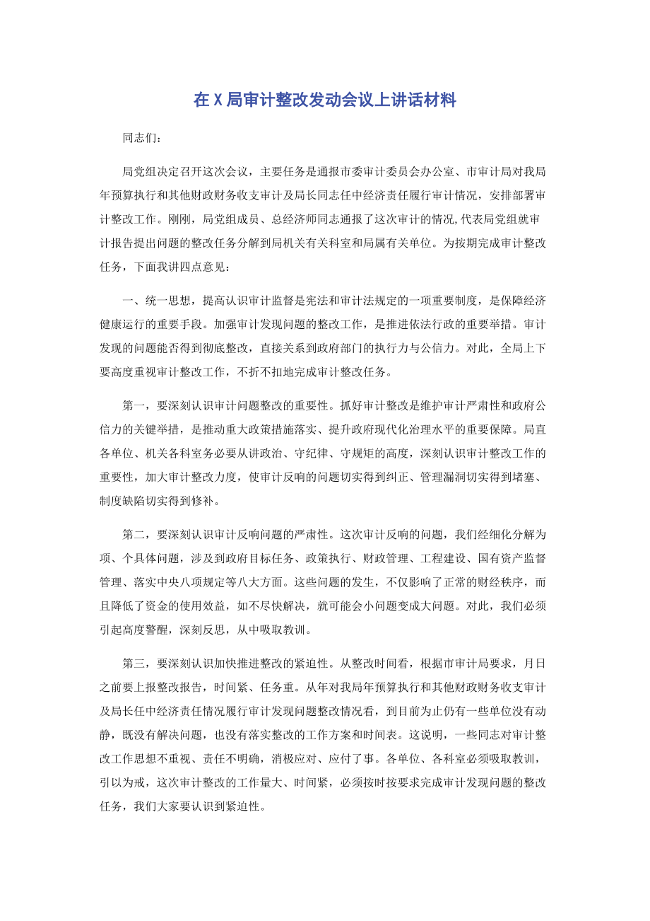 2023年在x局审计整改动员会议上讲话材料.docx_第1页