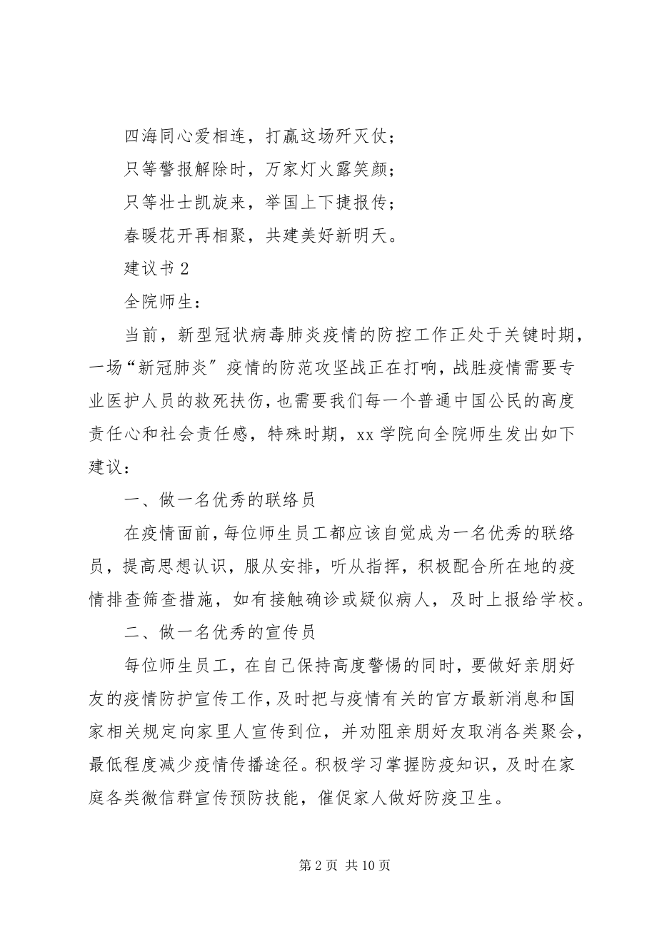 2023年新型冠状病毒疫情防控倡议书.docx_第2页