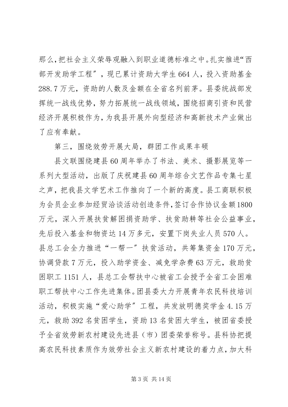 2023年在全县党群工作会议上的致辞.docx_第3页