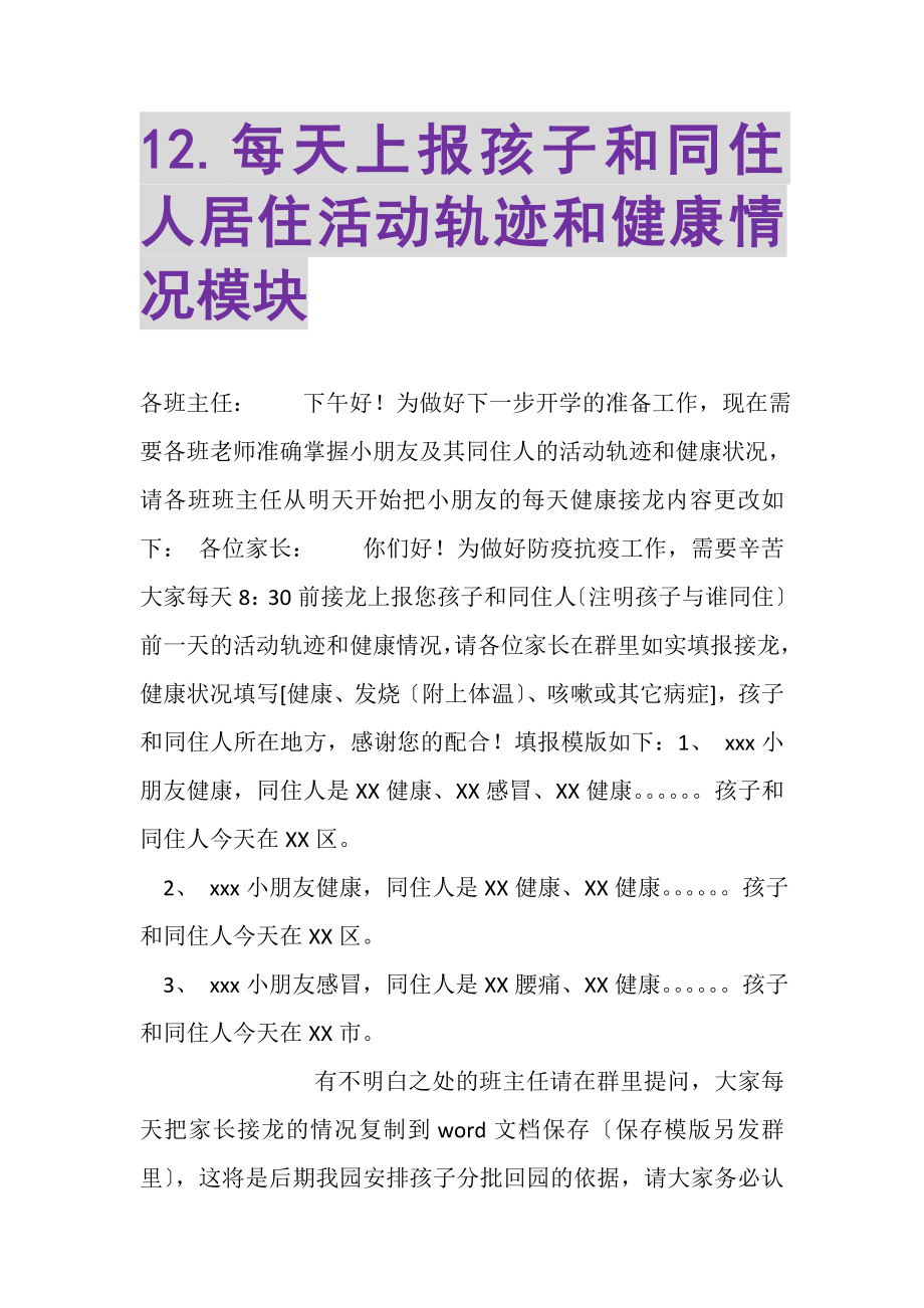 2023年12每天上报孩子和同住人居住活动轨迹和健康情况模块.doc_第1页