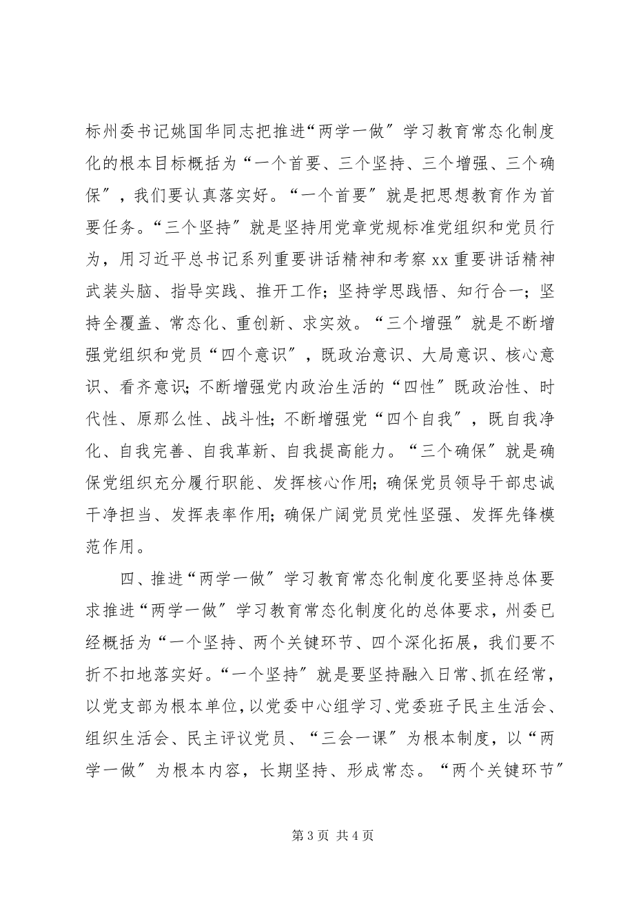 2023年推进“两学一做”学习教育常态化制度化暨提升基层党建工作会议致辞稿.docx_第3页