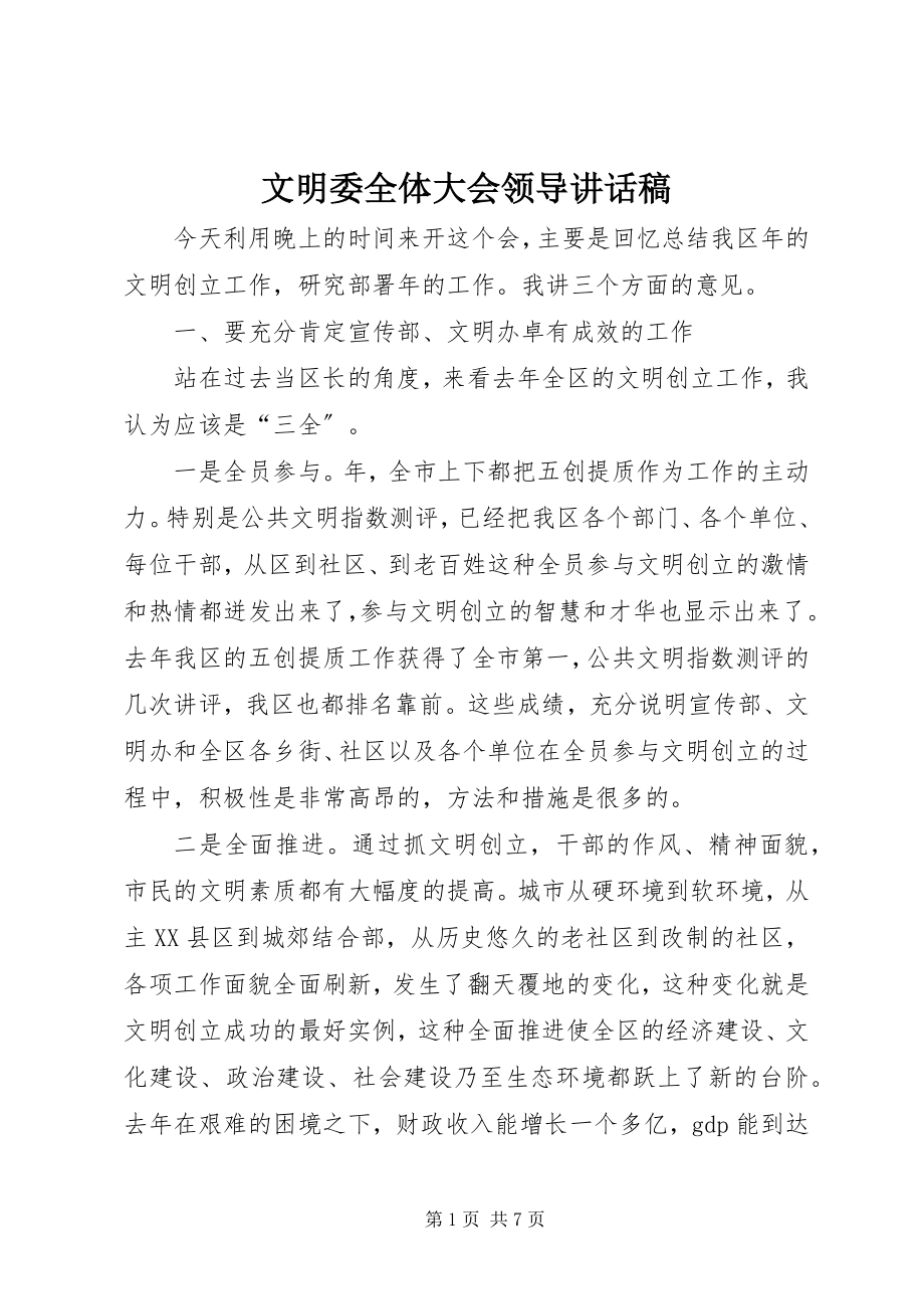 2023年文明委全体大会领导致辞稿.docx_第1页