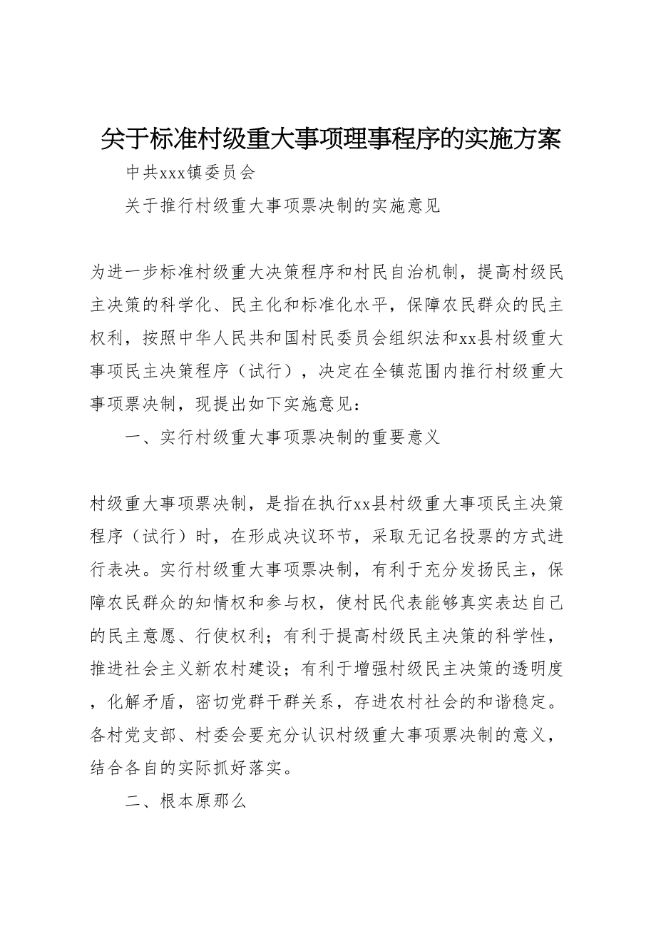 2023年关于规范村级重大事项理事程序的实施方案 .doc_第1页