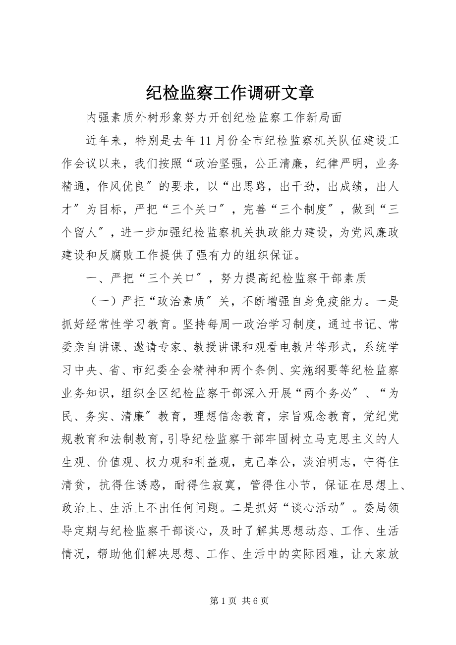 2023年纪检监察工作调研文章.docx_第1页