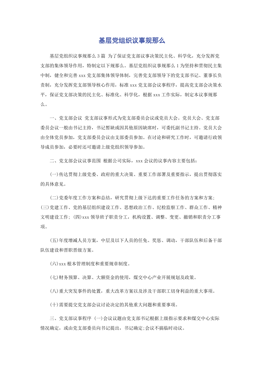 2023年基层党组织议事规则.docx_第1页