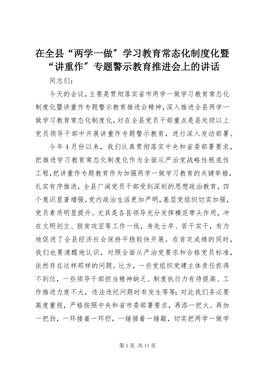 2023年在全县“两学一做”学习教育常态化制度化暨“讲重作”专题警示教育推进会上的致辞.docx_第1页