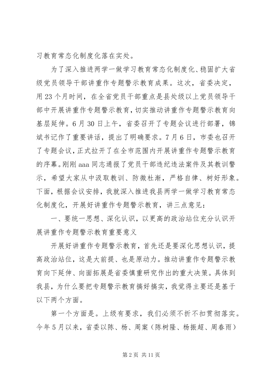 2023年在全县“两学一做”学习教育常态化制度化暨“讲重作”专题警示教育推进会上的致辞.docx_第2页