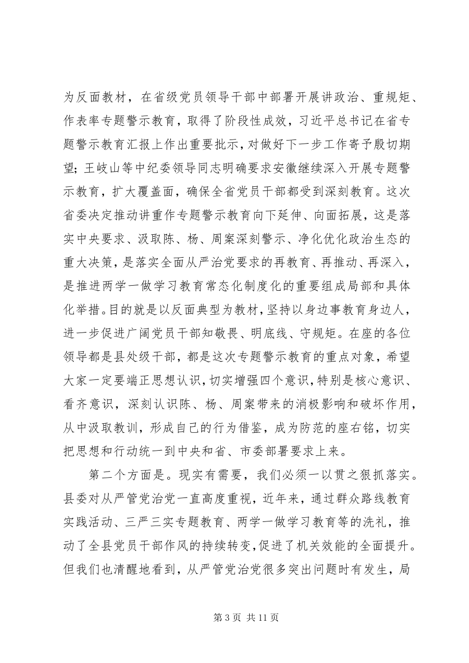 2023年在全县“两学一做”学习教育常态化制度化暨“讲重作”专题警示教育推进会上的致辞.docx_第3页