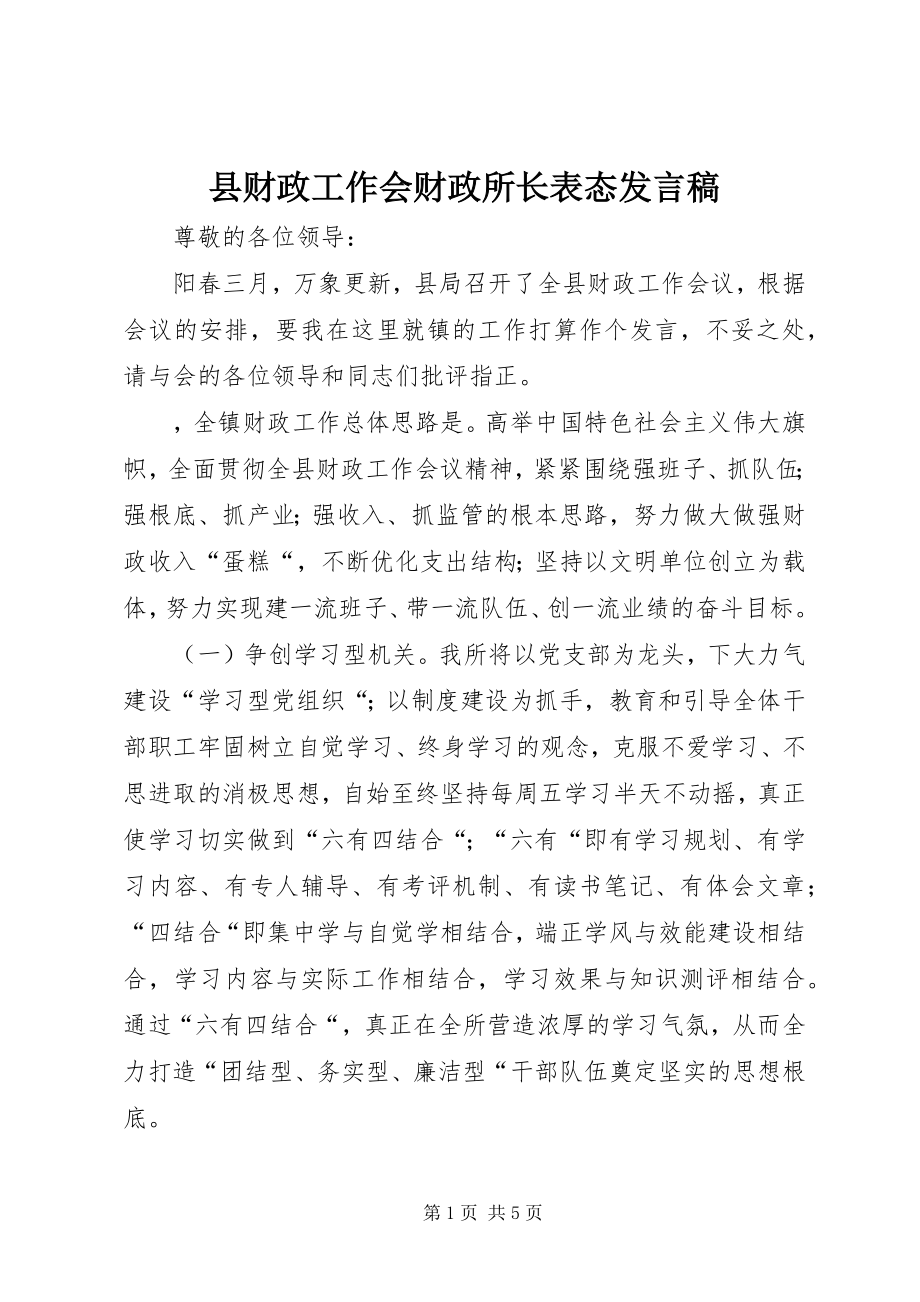 2023年县财政工作会财政所长表态讲话稿.docx_第1页