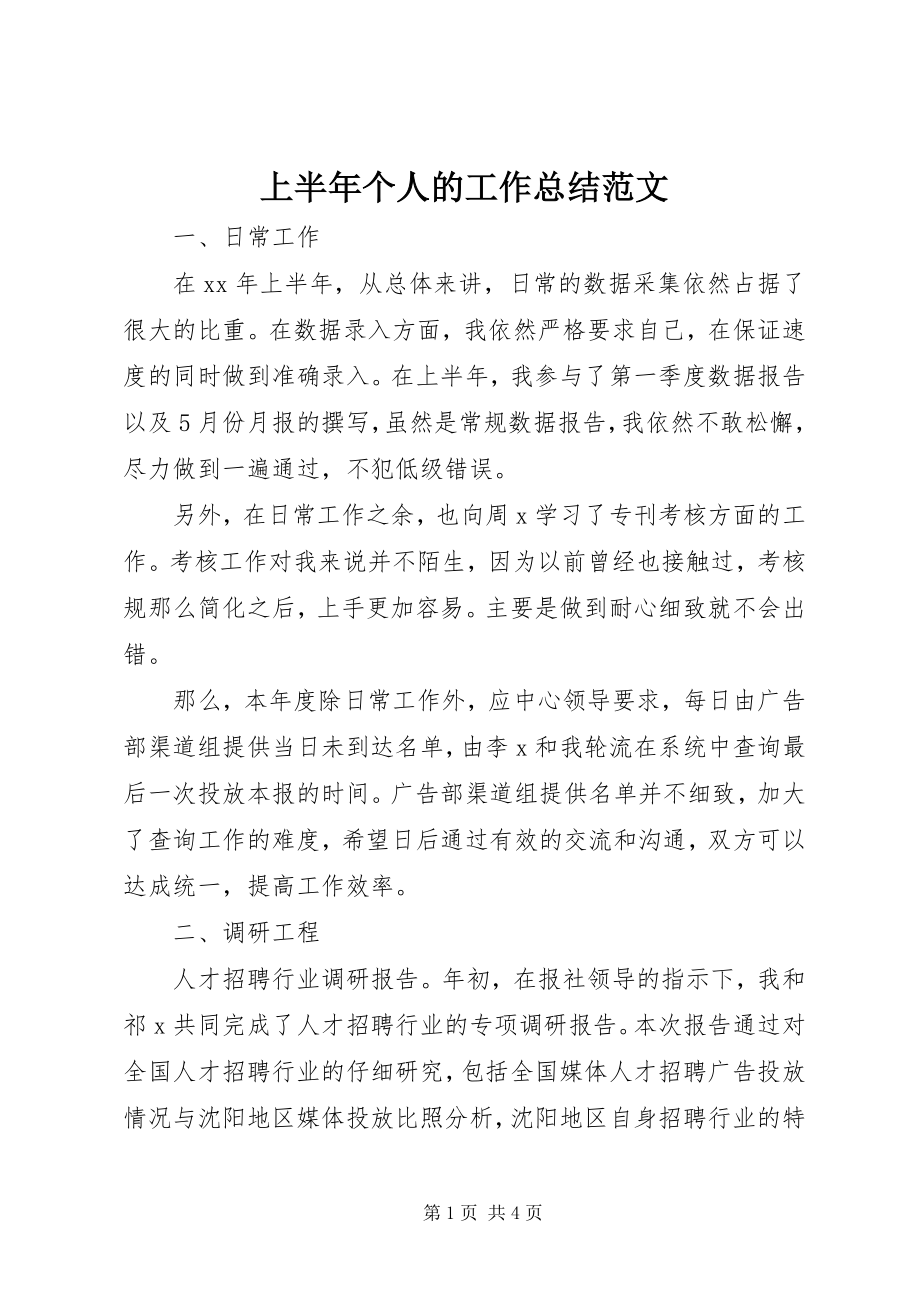 2023年上半年个人的工作总结.docx_第1页