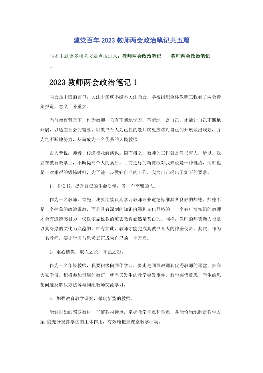 2023年建党百教师两会政治笔记共五篇.docx_第1页